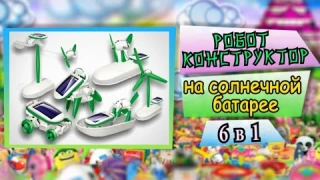 Конструктор-трансформер «6 в 1» на солнечных батареях, САМЫЙ ПОЛНЫЙ ОБЗОР - Китай для детей