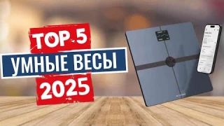 ТОП-5: Лучшие умные весы 2025