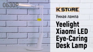 Обзор настольной лампы Yeelight Xiaomi LED Eye Caring Desk Lamp