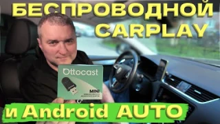 OTTOCAST Mini - БЕСПРОВОДНОЙ CARPLAY и Android Auto