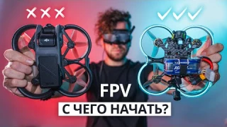 FPV дроны – с чего начать в 2025? DJI O3
