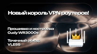 Новый король VPN роутеров! Cudy WR3000s - обзор, настройка, точечный обход.