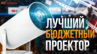 Я купил САМЫЙ дешевый проектор на Алиэкспресс за $50 – это ШОК или РАЗОЧАРОВАНИЕ? (HY300 тест)