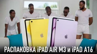 Распаковка iPAD AIR M3 и iPAD A16 - какой iPAD вообще выбрать?