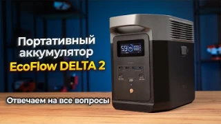Обзор зарядной станции Ecoflow Delta 2 - подключаем бытовые приборы