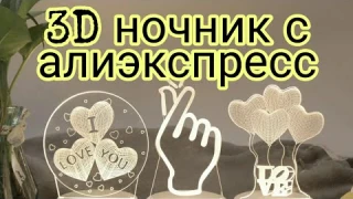 3D НОЧНИК С АЛИЭКСПРЕСС / РАСПАКОВКА / ОБЗОР / ТЕСТ