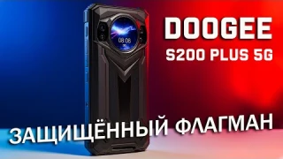ЗАЩИЩЁННЫЙ ФЛАГМАН 2025! Обзор DOOGEE S200 Plus 5G с 120 Гц и ночным видением 📱