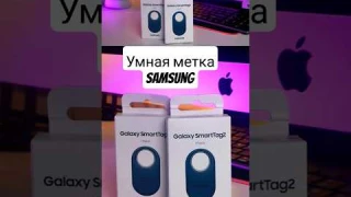 Умный брелок-метка Samsung для слежки?