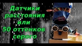 Датчики расстояния или 50 оттенков серого