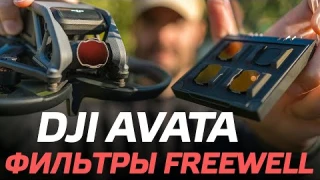 DJI AVATA КАК СНИМАТЬ КИНО С ФИЛЬТРАМИ FREEWELL 🎬 😊