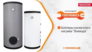 Бойлеры Воевода - купить на тепловоз.рф и в сантехмаркетах Тепловоз
