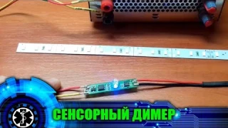 СЕНСОРНЫЙ ДИМЕР ДЛЯ РЕГУЛИРОВКИ СВЕТОДИОДНЫХ ЛЕНТ.