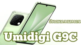 Бюджетный Umidigi G9C, 6/128, NFC, Android 14, Helio G36. Знакомимся!