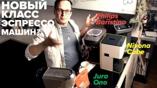 Philips Baristina // Nivona Cube // Jura Ono. Тест, сравнение, обзор. Новый тип кофемашин?