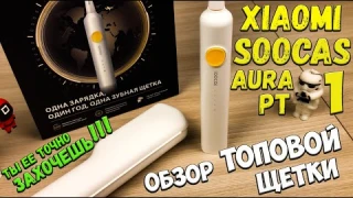 Xiaomi SOOCAS Aura PT1- купил ТОПОВУЮ электрическую щетку и был шокирован результатом🔥😱