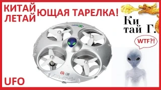 ЛЕТАЮЩАЯ ТАРЕЛКА Cheerson CX-31 ufo