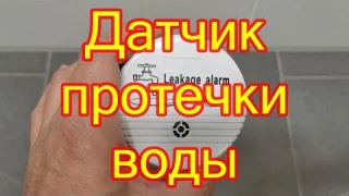 Датчик протечки, сигнализация утечки воды