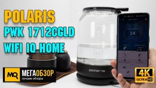Polaris PWK 1712CGLD WIFI IQ Home обзор. Умный чайник с упрощенным заливом воды