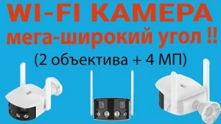 Широкоугольная уличная камера с двумя объективами (4МП)