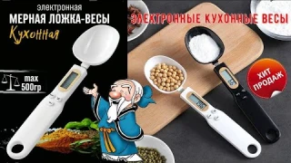 ⚖Электронные кухонные весы ложка с ЖК дисплеем💻