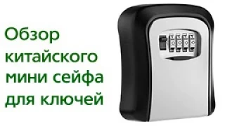 Часть 2. Мини сейф для ключей (копия Doorhan) Password key box Обзор