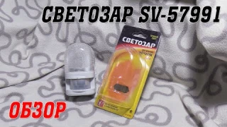 ОБЗОР: Светильник-ночник СВЕТОЗАР с датчиком движения SV-57991