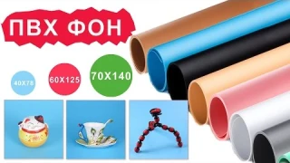 ПВХ фон для придметной фото и видео съемки - пластиковый фон с АлиЭкспресс