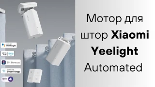 Мотор для штор Xiaomi Yeelight Automated Curtain Opener