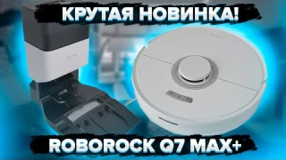 Roborock Q7 Max+ | Мощный робот-пылесос с влажной уборкой и базой для самоочистки! 🔥