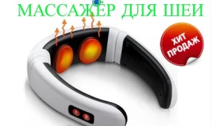 Электрический смарт массажер для шеи и спины.Импульсный, Расслабляющий, Миостимулирующий.