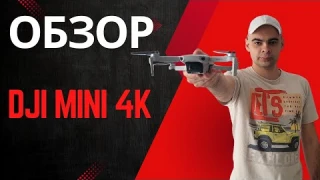 Обзор DJI mini 4K - мнение владельца после  100 км полетов