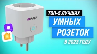 Лучшие умные розетки в 2023 году 🏆 ТОП–5 умных розеток с датчиком температуры и сим-картой