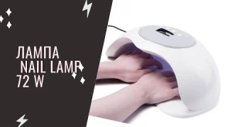ЛАМПА NAIL LAMP 72 W