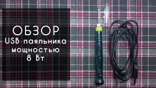Обзор USB паяльника 5 вольт 8 ватт