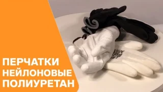 Перчатки нейлоновые с полиуретаном