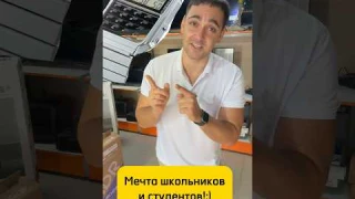 Мечта школьников и студентов?!