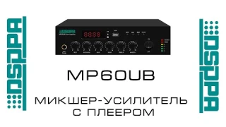 DSPPA MP60UB | Микшер-усилитель с плеером | Обзор