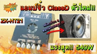 รีวิว แอมป์จิ๋วตัวใหม่ แรงสุด!! 540 วัตต์ ( Wuzhi ZK-HT21 ) แรงจนดอกซับ10นิ้วเอาไม่อยู่!!