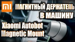 Автомобильный магнитный держатель для телефона Xiaomi Mi Autobot Magnetic Car Mount
