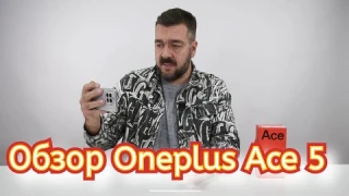 Обзор Oneplus Ace 5 / Арстайл /
