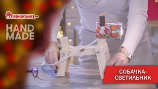 ДЕЛАЕМ СТИЛЬНЫЙ СВЕТИЛЬНИК-СОБАКУ СИМВОЛ 2018 года