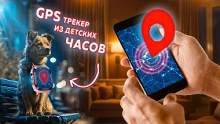 Детские часы | Нестандартные сценарии использования: GPS трекер, сигнализация, кнопка SOS