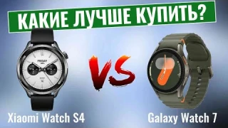 Xiaomi Watch S4 vs Galaxy Watch 7 \ Какие умные часы купить?
