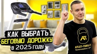 8 секретов как выбрать беговую дорожку для дома в 2025 г.