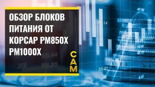 Обзор блоков питания CORSAIR RM1000X RM850X Голд сертификат и как подключать провода в блоки питания