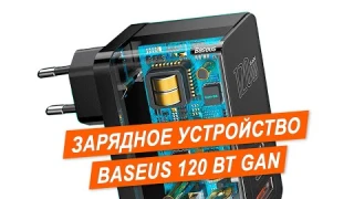 Обзор ЗУ Baseus GaN 120 Вт или вся правда о которой ты должен знать перед покупкой!