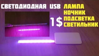 СВЕТОДИОДНАЯ USB ЛАМПА НОЧНИК ПОДСВЕТКА С АЛИЭКСПРЕСС