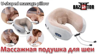 Массажная подушка для шеи U-shaped massage pillow в ИМ baziator.ru