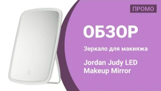 Зеркало для макияжа Jordan Judy LED — Промо Обзор!