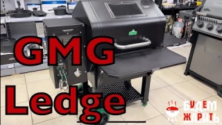 Пеллетный гриль GMG Ledge